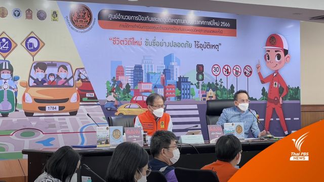7 วันอันตรายปีใหม่ 2 วัน ตาย 85 เจ็บ 714 - สาเหตุหลักขับรถเร็ว