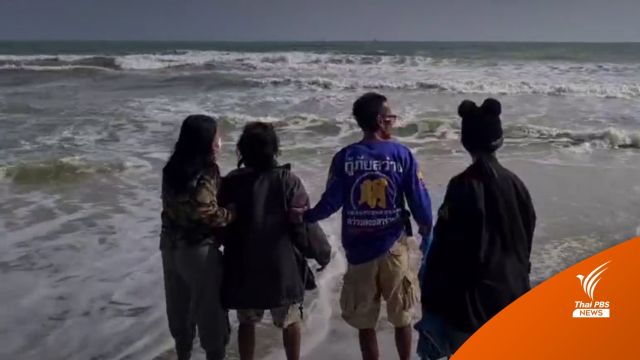 พบศพ "น้องเปรี้ยวหวาน" จมหาดชลาทัศน์ 