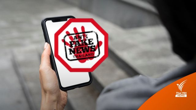  ดีอีเอส เผยสถิติ "เฟคนิวส์" ปี 65  พบบิดเบือนนโยบายรัฐมากสุด 