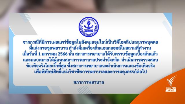 สภาการพยาบาลสั่งสอบคลิปแต่งกายชุดพยาบาลดื่มเครื่องดื่มแอลกอฮอล์