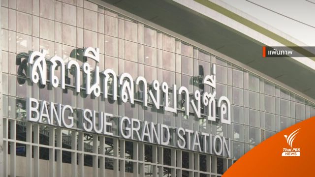 ดีเดย์ "สถานีกลางกรุงเทพอภิวัฒน์" เปิดให้บริการ 19 ม.ค.นี้ 