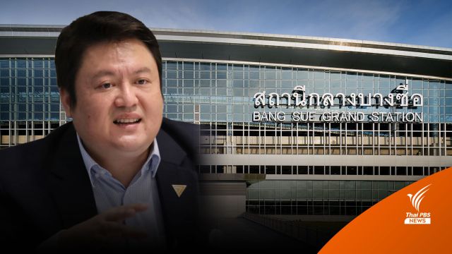 "สุรเชษฐ์" แนะใช้ทั้ง 2 ชื่อสถานีกลางบางซื่อ 