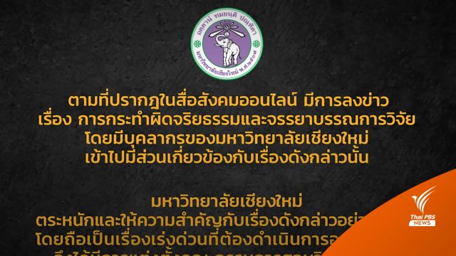 มช.ตั้ง กก.สอบวินัยร้ายแรงนักวิชาการซื้องานวิจัยใส่ชื่อตัวเอง