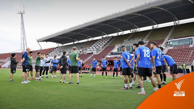 ตั๋วหมดเกลี้ยง! ไทย พบ มาเลเซีย ศึกชิงแชมป์อาเซียน 19.30 น.