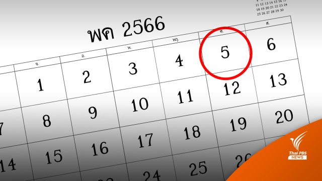 รอครม.เคาะเพิ่มวันหยุดพิเศษ 1 วัน 5 พ.ค.นี้ 