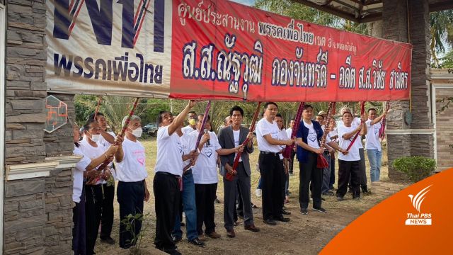 "ณัฐวุฒิ-วิชัย" ลาออก "เพื่อไทย" ย้ายซบ "ไทยสร้างไทย"