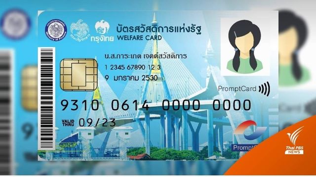 นับถอยหลัง! ประกาศผลสถานะบัตรสวัสดิการก่อนใช้ 1 มี.ค.
