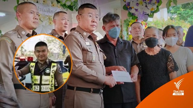 ผบ.ตร. มอบเงินช่วยเหลือครอบครัว "ส.ต.อ.เศรษฐการ" เตรียมปูนบำเหน็จ 4 ชั้นยศ
