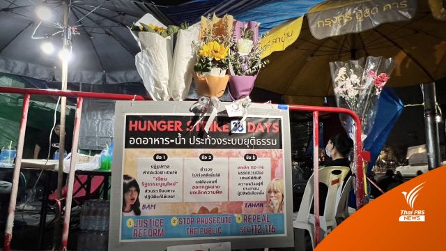 มอบดอกไม้ส่งกำลังใจ "ตะวัน-แบม" อดอาหารประท้วงเข้าวันที่ 39