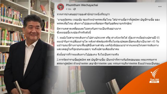 "ภูมิธรรม" ปัดข่าวนำรายชื่อ ส.ส.ปาร์ตี้ลิสต์จัดทัพที่ฮ่องกง 