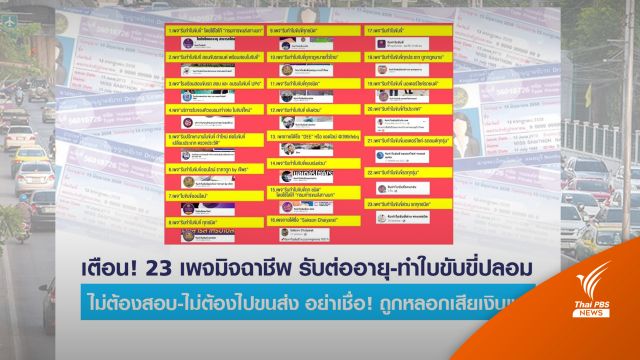 เช็ก 23 เพจมิจฉาชีพทำ "ใบขับขี่ปลอม" สูญ 1,000-6,000 บาท 