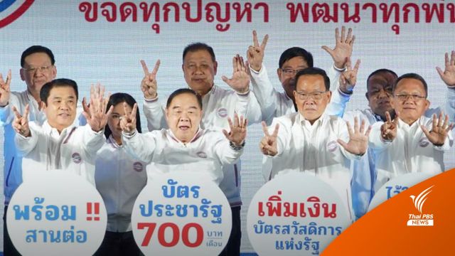 "นฤมล" มั่นใจ "บัตรป้อม 700" ทำได้จริง ปัด พปชร. ดีล พท. 