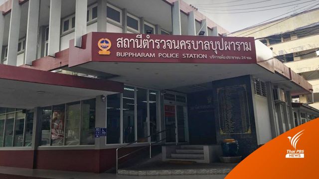 ย้าย 5 ตำรวจ สน.บุปผาราม ปมจับบ่อนไฮโลตลาดพญาไม้