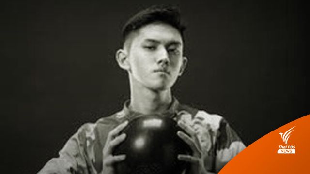 อาลัย "ฌาน" ดาวรุ่งโบว์ลิ่งทีมชาติ 