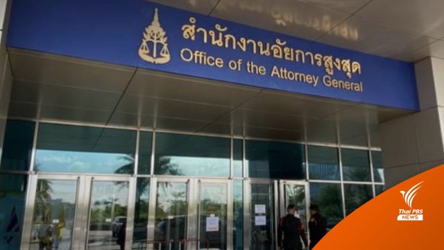 อัยการสูงสุด สั่งสอบ 6 คดีดัง เผาสวนงู-แทนไท-รุกป่าเลย