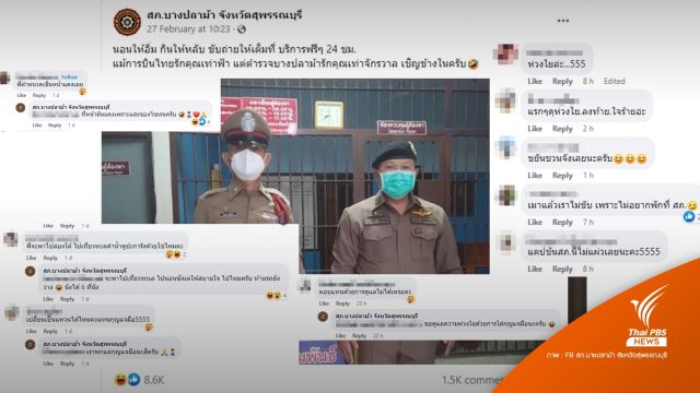 โซเชียลชอบ "สภ.บางปลาม้า" ใช้แคปชันสุดฮา สื่อสารประชาชน