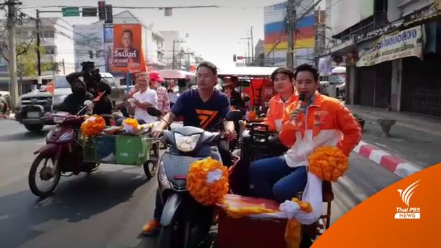  "พิธา" ควง "ปิยบุตร" เปิดตัวว่าที่ผู้สมัคร ส.ส.ขอนแก่น  