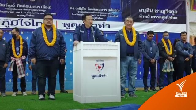 "อนุทิน" ลงพื้นที่หาเสียง จ.นครนายก เปิดตัว 2 ว่าที่ผู้สมัคร ส.ส.