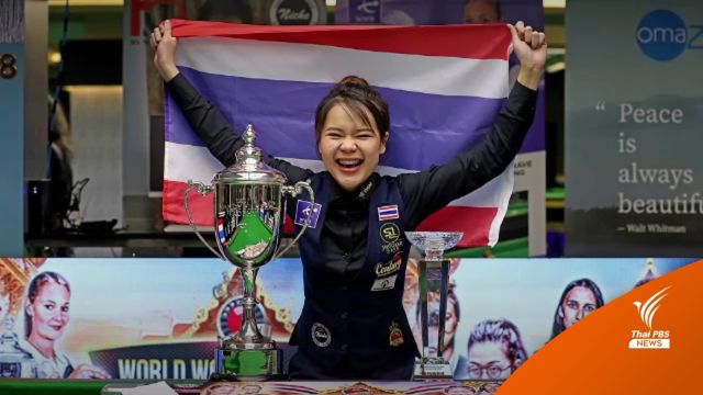 "ใบพัด ศรีราชา" ชนะจีน คว้าแชมป์สนุกเกอร์หญิงโลก สมัยเเรกในชีวิต
