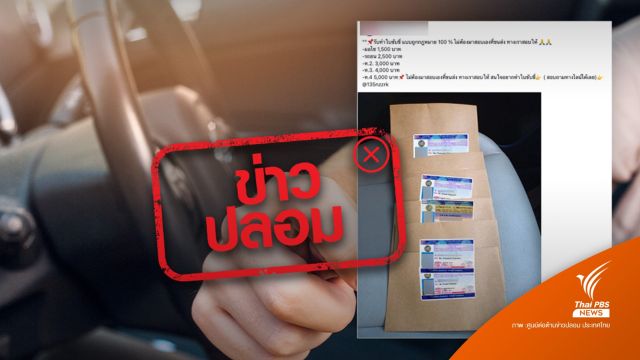 ข่าวปลอม! กรมการขนส่งทางบกรับทำใบขับขี่แบบเร่งด่วนทุกชนิดผ่านไลน์