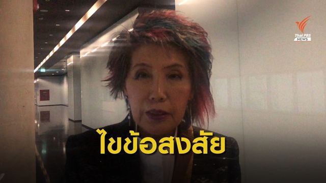  "คุณหญิงพรทิพย์" ชี้ต้องชันสูตรศพ "จารุชาติ มาดทอง" หาสาเหตุเสียชีวิต
