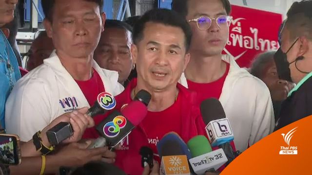 "เพื่อไทย" ชี้ กกต.แบ่งเขตใหม่กระทบ 2 จังหวัดภาคเหนือ​