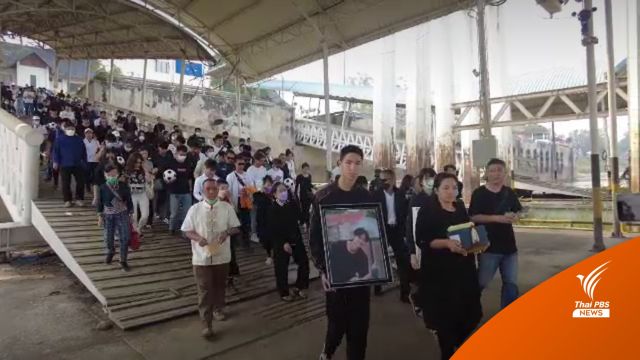 ญาติ-โค้ชส่ง "ดอม 13 หมูป่า" ครั้งสุดท้าย ลอยอังคารอัฐิในแม่น้ำโขง
