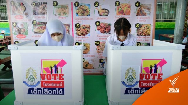มิติใหม่สุดปัง! เลือกตั้งอาหารโรงเรียน “เข้าคูหา กากับข้าว”