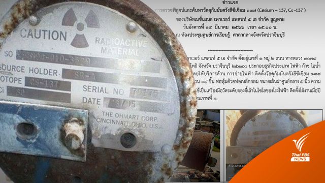 ปส.เตือน "ซีเซียม-137" สุดอันตราย อย่าผ่าท่อ ปูพรมร้านของเก่า 