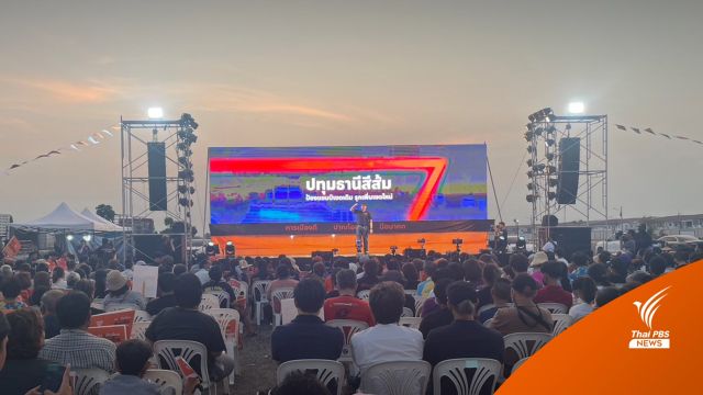 "พิธา" ลุยทั่วรังสิต หวังปักธงปทุมธานีสีส้ม