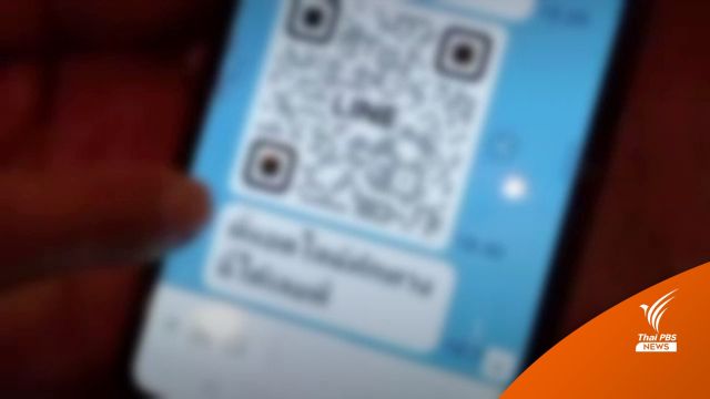 ระวังก่อนสแกน! มุกใหม่แก๊งคอลเซ็นเตอร์ใช้ QR Code หลอกดูดเงิน