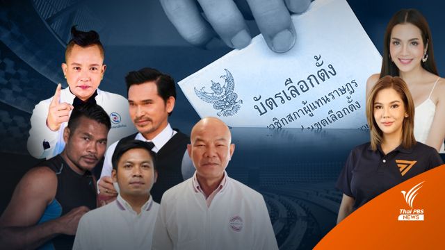 “นักมวย-ตลก-ดารา”ขอแจ้งเกิดเป็นส.ส.