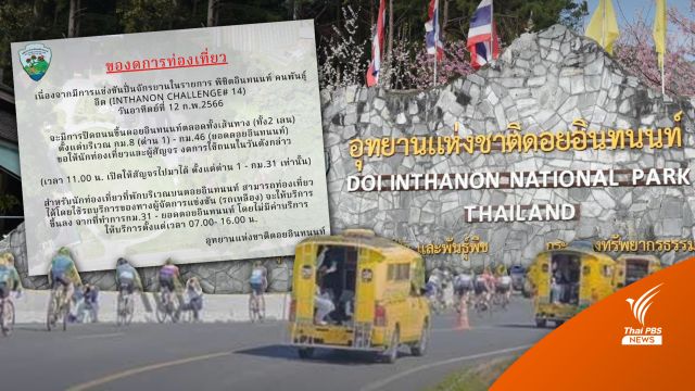 เคลียร์ดรามา! งดเที่ยวดอยอินทนนท์จัดปั่นจักรยาน 12 ก.พ.  