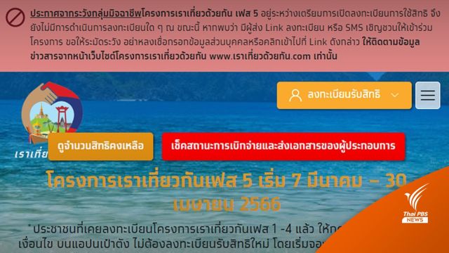 อย่าเชื่อ SMS กดลิงก์ "เราเที่ยวด้วยกัน เฟส 5" โครงการยังไม่เริ่ม