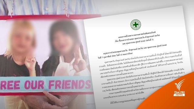 "ตะวัน-แบม" ไม่เซ็นชื่อรับการปล่อยตัว