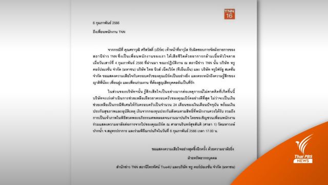 TNN แจ้งเยียวยาครอบครัวพนักงานเสียชีวิตขณะทำงาน