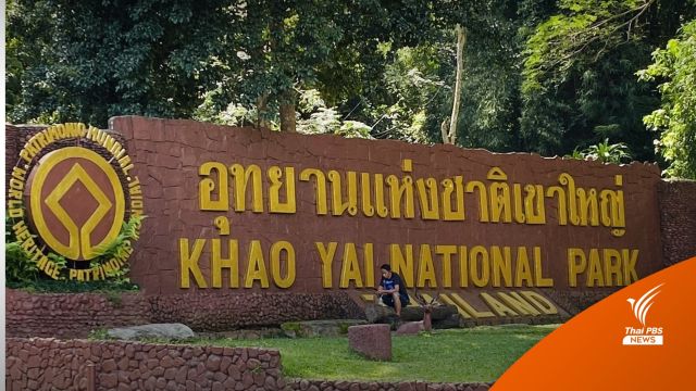 "วราวุธ" รับลูกสั่งสอบ 5 ปมหัวหน้าอุทยานเขาใหญ่