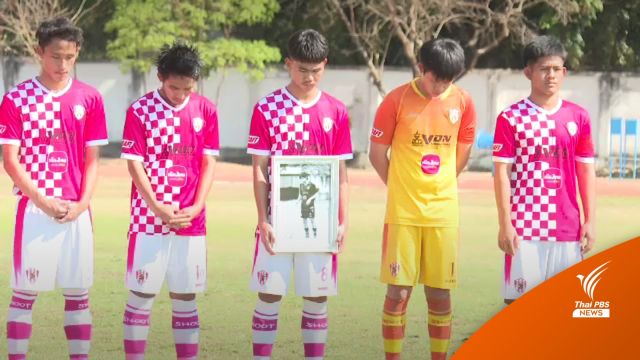 สานฝันทีมหมูป่าฯ สู่นักฟุตบอลอาชีพ