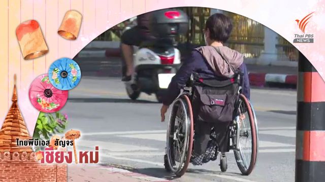 เรียกร้องปรับเมืองเชียงใหม่ ยกระดับการใช้ชีวิตผู้พิการ
