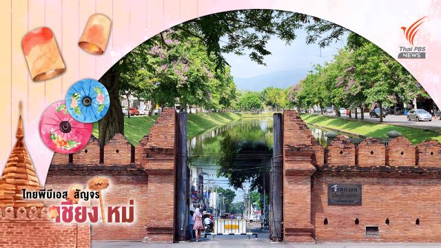 รู้สึกอะไรไหม? เมื่อเยือน "เชียงใหม่" ในมุมภูมิสถาปัตย์