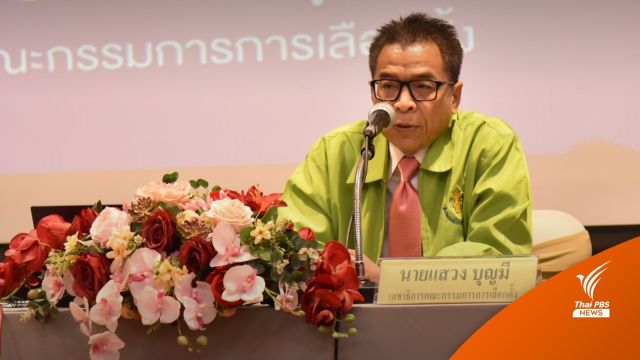 กกต.ยืนยัน พร้อมจัดเลือกตั้ง ทั้งกรณี "รัฐบาลครบวาระ-ยุบสภา" 