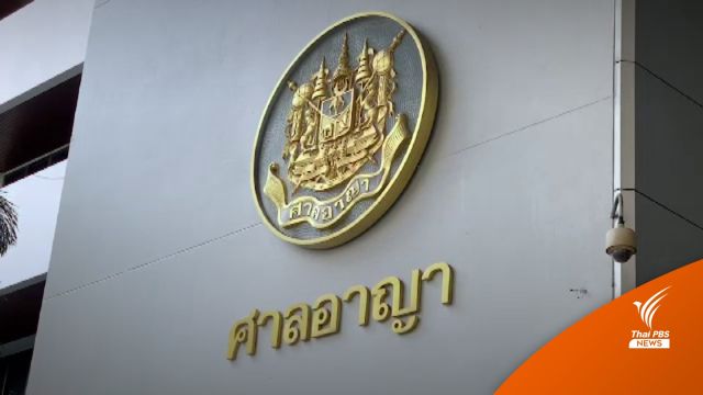 ศาลยังไม่ปล่อยตัวชั่วคราว 8 "ผู้ต้องหา-จำเลย" "กลุ่มทะลุแก๊ส" 