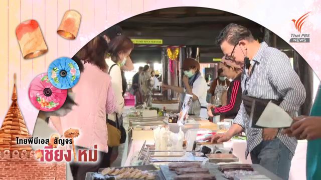 "เกษียณมาร์เก็ต" จ.เชียงใหม่ กิจกรรมสร้างสังคมสูงวัยคุณภาพ