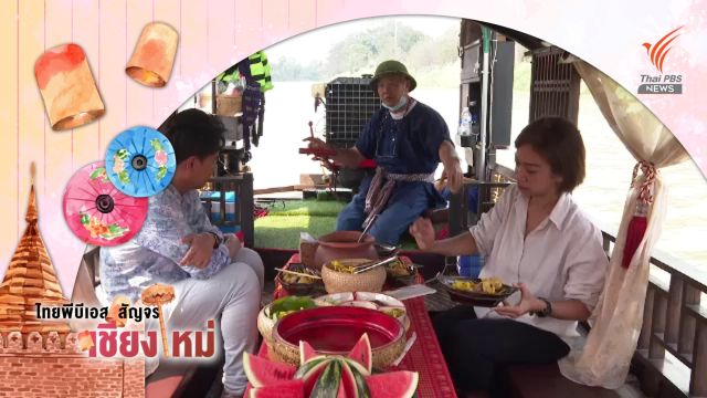  "ข้าวซอย" ประยุกต์รับการท่องเที่ยววิถีใหม่