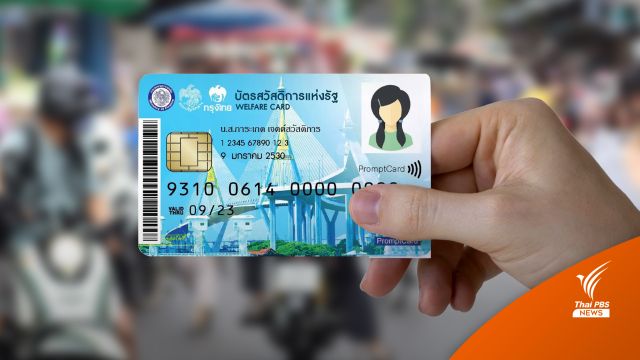 "อาคม" สั่งเร่งพิจารณาคุณสมบัติบัตรสวัสดิการฯ​​ ลุ้นโอนงวดแรก 1 มี.ค.