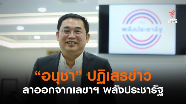 "อนุชา" ปฏิเสธข่าวลาออกจากเลขาฯ พลังประชารัฐ