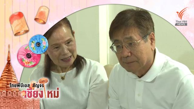 "เชียงใหม่" ทางเลือกชาวต่างชาติวัยเกษียณ