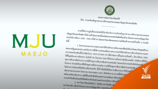 "แม่โจ้"  แจงดรามาเรียกคืนเงินส่วนลดค่าเทอมโควิด นศ.ทุน 