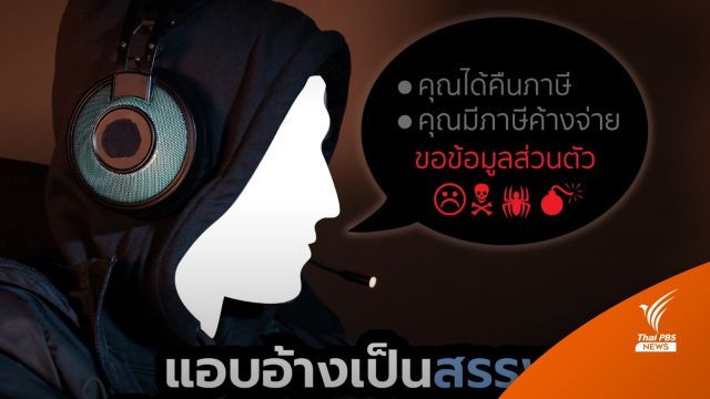 เตือน! มิจฉาชีพอ้างเป็นสรรพากร ย้ำไม่มีนโยบายคืนเงินภาษีทางไลน์