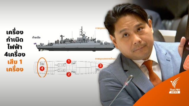 เรือรบหรือขนมเค้ก? "พิจารณ์" ถล่มปม "รล.สุโขทัยล่ม" บกพร่องหรือทุจริต